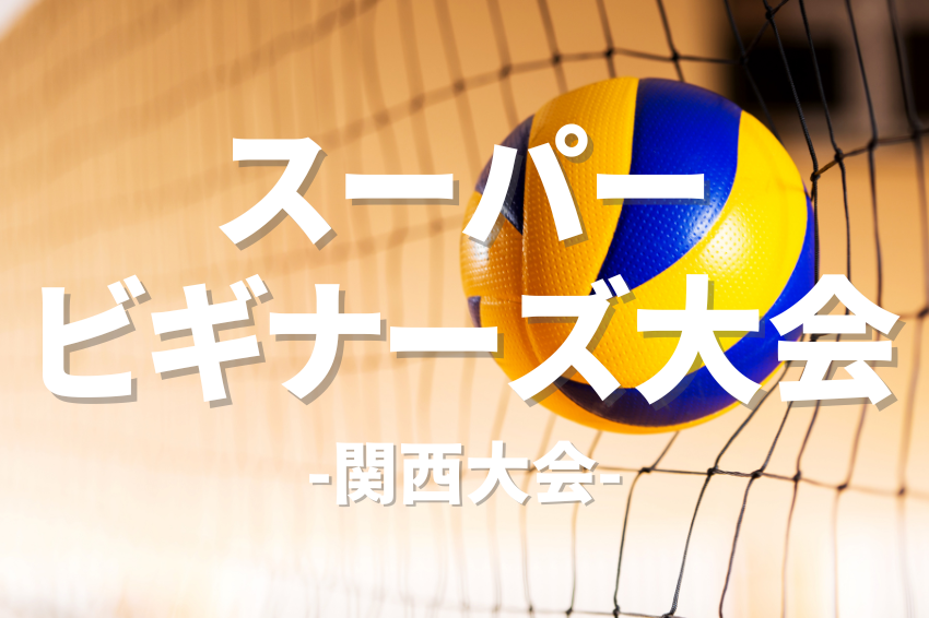 3/15(土) 11:00-17:00スーパービギナーズ大会@神戸市立垂水体育館