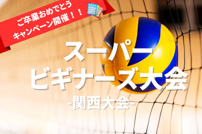 3/30(日) 15:00-21:00スーパービギナーズ大会 ご卒業おめでとうキャンペーン@西山公園体育館