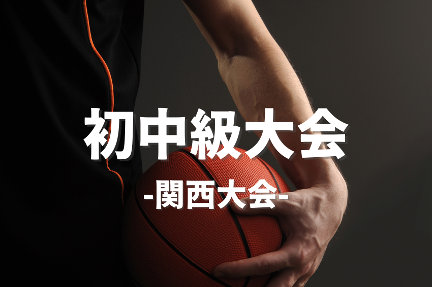5/4(日) 11:30-17:00【初中級】80分保証4Qバスケ/神戸市立東灘体育館