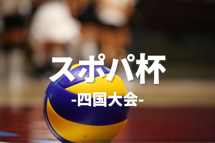 5/17(土) 12:00-18:00愛媛スポパ杯/今治市営中央体育館