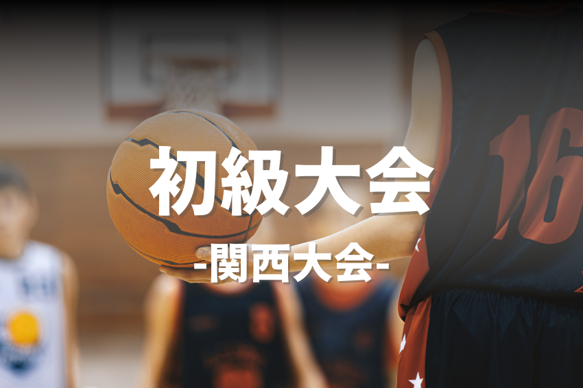 6/22(日) 9:00-11:30【初級】3000ポイント当たるバスケ大会 /神戸市立東灘体育館