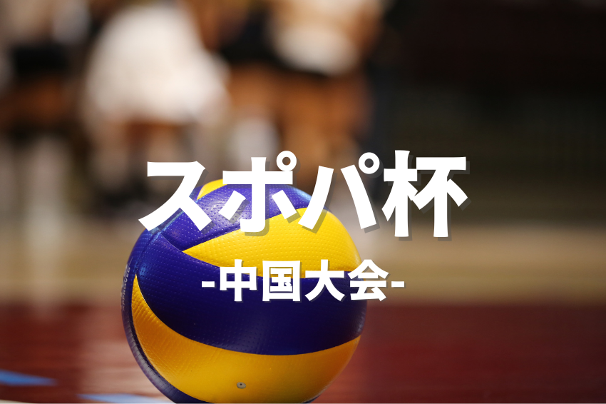 6/29(日) 09:00-16:30スポパ杯/エフピコアリーナふくやま
