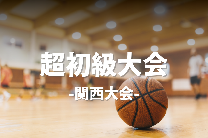 7/20(日) 09:00-13:00【超初級】3000ポイント当たるバスケ大会/長沼原勤労市民プラザ