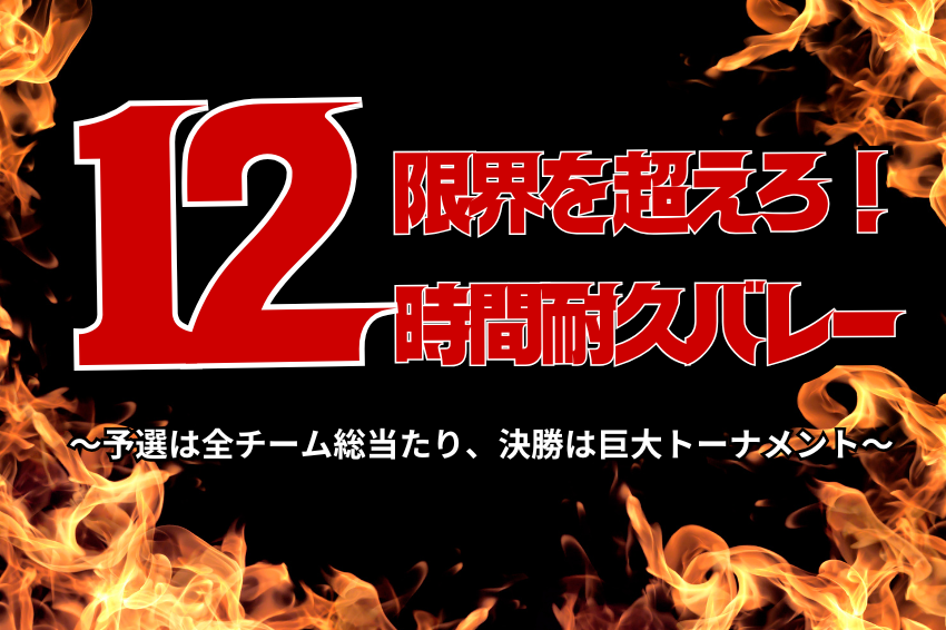 7/12(土) 9:00-21:00「限界を越えろ！12時間耐久バレー」〜予選は全チーム総当たり、決勝は巨大トーナメント〜スポパ杯/エディオンアリーナ大阪