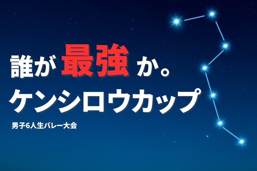 7/13(日) 9:00-15:00ケンシロウカップ/向日市民体育館