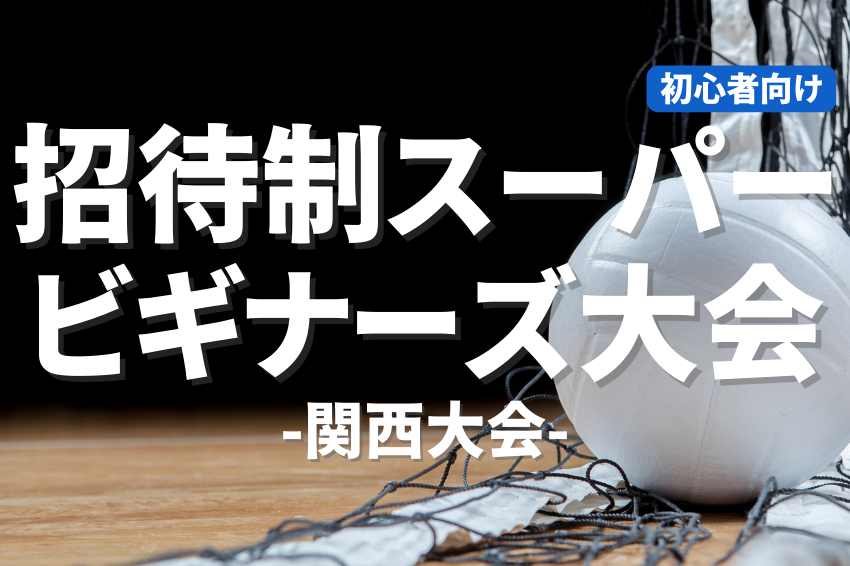 8/16(土) 09:00-15:00招待制スーパービギナーズ大会 /Asueアリーナ大阪