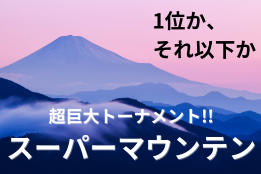 8/24(日) 09:00-16:30スーパーマウンテンスーパービギナーズ大会 -決勝は最大20チームの超巨大トーナメント!!-/おおきにアリーナ舞洲