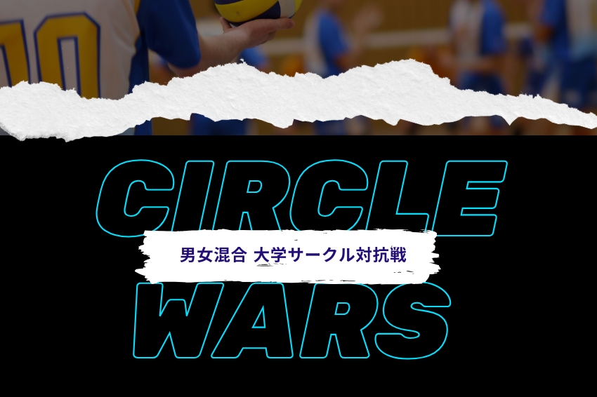 8月3日(日)9:00-17:00 ”CIRCLE WARS”〜2025夏の陣〜@兵庫県立総合体育館