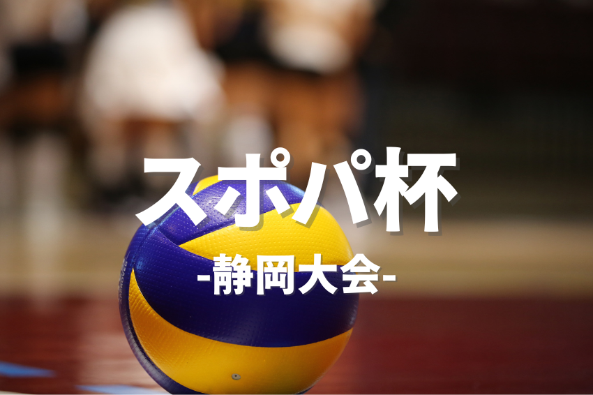 4/12(日) 12:00-18:00静岡スポパ杯/磐田市総合体育館