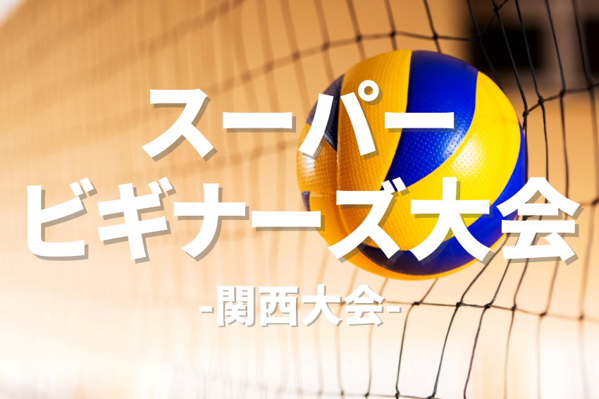 8/15(土) 15:00-21:00スーパービギナーズ大会/東淀川体育館【大阪・大阪市】