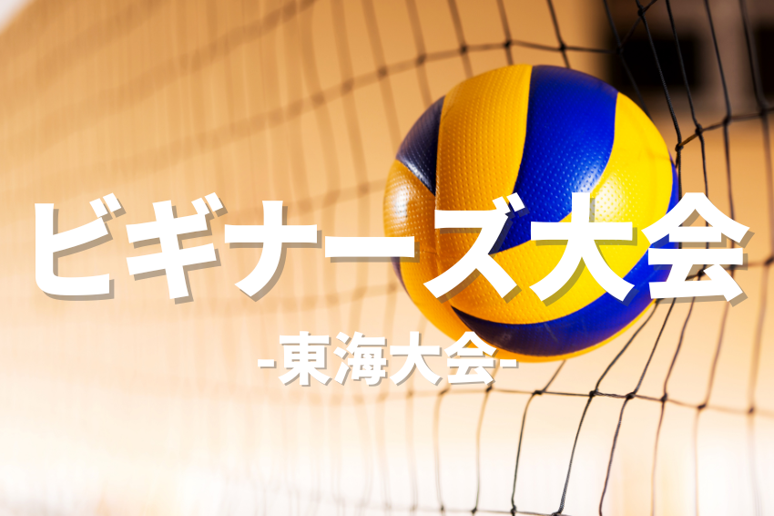 8/15(土) 9:00-16:30ビギナーズ大会/中スポーツセンター【愛知・名古屋市】