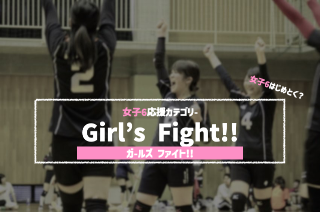 8/23(日) 13:00-19:00 Girl's fight!!(215)/臨海スポーツセンター【大阪・高石市】