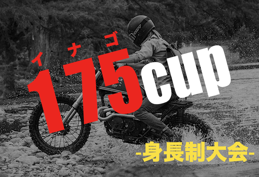 【一部空調有】9/6(日) 12:00-18:00 175CUP/垣見鉄工アリーナ【愛知・愛西市】