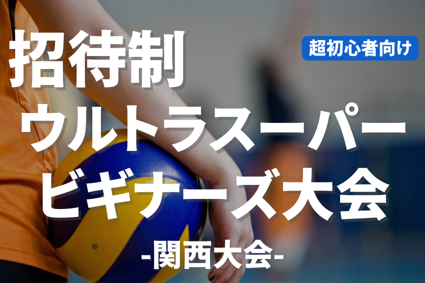 9/19(土) 09:00-16:30招待制ウルトラスーパービギナーズ大会/Asueアリーナ大阪【大阪・大阪市】