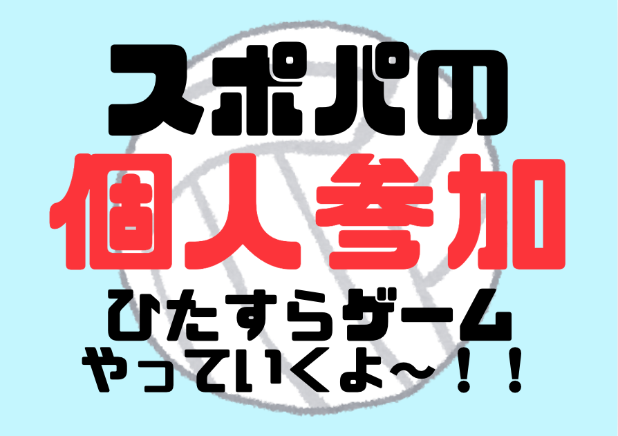 【個人参加】11/1(日) 13:00-17:00 個人参加型練習会/佐織体育館【愛知・愛西市】